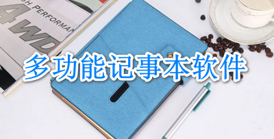 多功能记事本软件