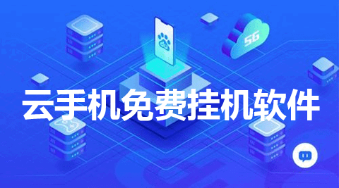 云手机免费挂机软件