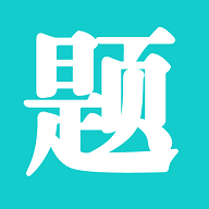 一起考快刷题2023最新版