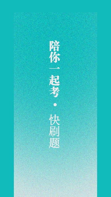 一起考快刷题2023最新版