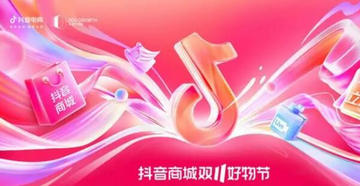 抖音双十一2023活动时间 2023抖音双十一活动开始结束时间