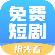 免费短剧抢先看2023最新版