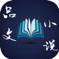 品文小说免费版