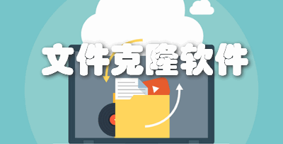 文件克隆软件
