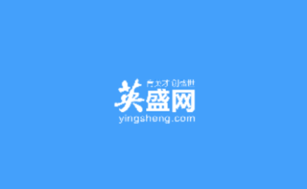 英盛网2025最新版