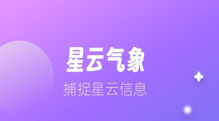 星云气象预报官方版