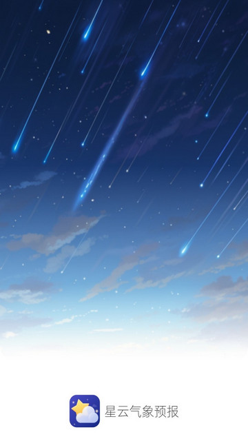 星云气象预报官方版