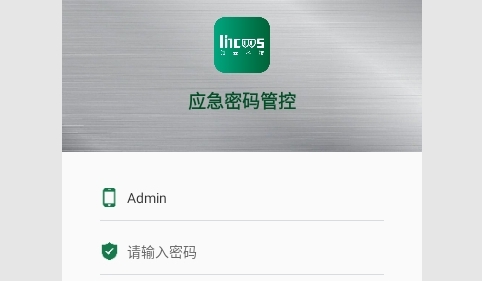 应急密码管控免费版