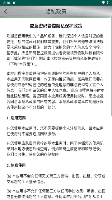 应急密码管控免费版
