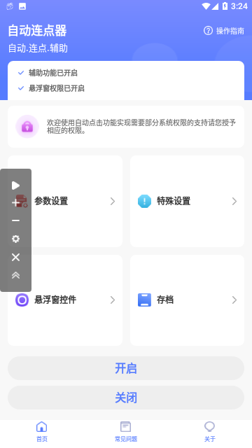自动连点器