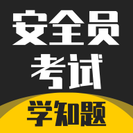 安全员考试学知题免费版
