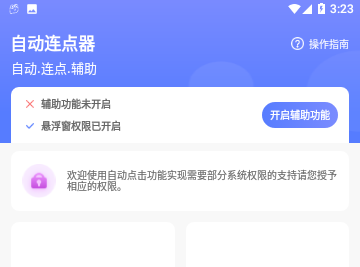 亚米连点器免费版