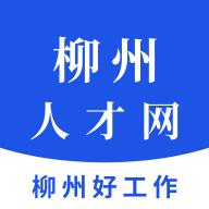 柳州人才网2023最新版