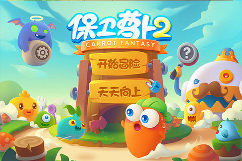 保卫萝卜2无限金币版