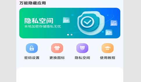 万能隐藏应用最新版