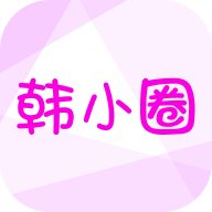 韩小圈纯净版