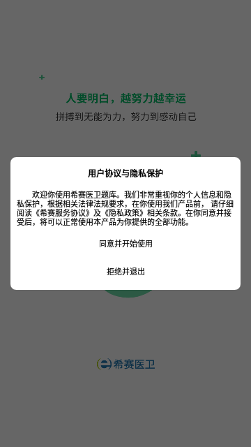 希赛医卫题库最新版