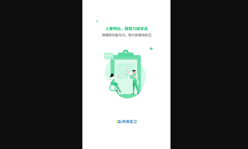希赛医卫题库最新版