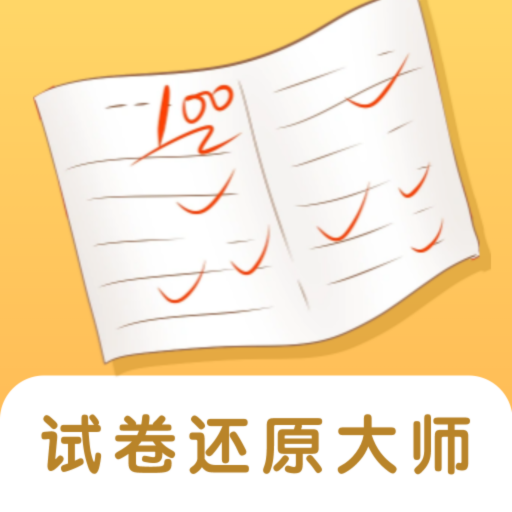 试卷还原大师最新版