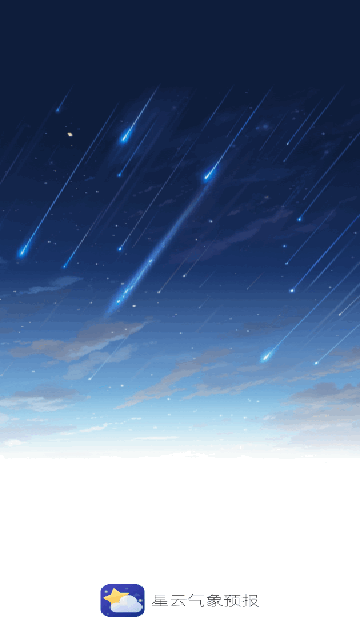 星云气象预报最新版