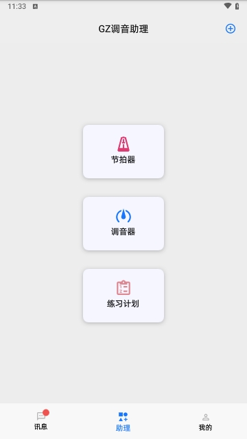 GZ调音助理