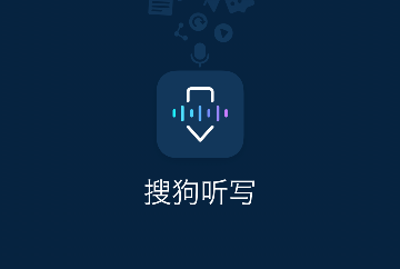 搜狗听写官方版
