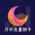 月华流量助手2023最新版