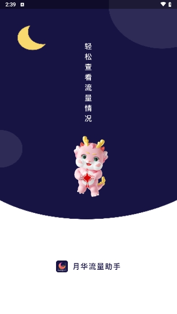 月华流量助手2023最新版