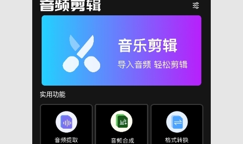 音频处理剪辑大师免费版