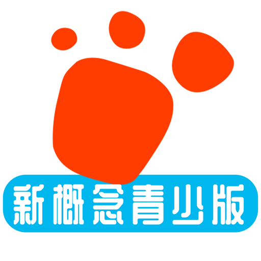 迈级新概念英语青少版最新版
