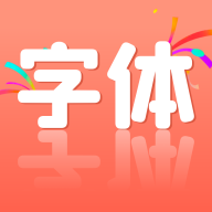 免费字体美化官方版