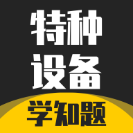 特种设备作业考试免费版