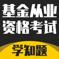 基金从业资格考试学知题免费版