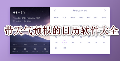 带日历的天气软件