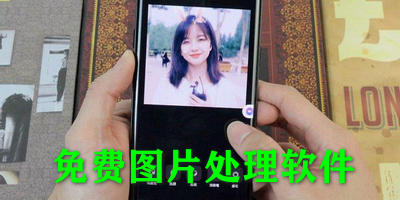 免费图片处理软件