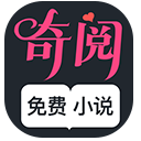 奇阅小说免费版