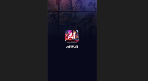 AI训练师官方版