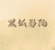 黑狐影院2026最新版