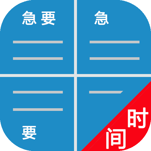 待办四象限免费版