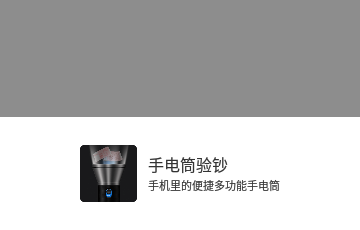 手电筒验钞免费版