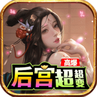 后宫传奇安卓版