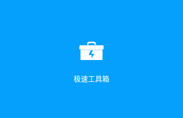 极速工具箱手机版