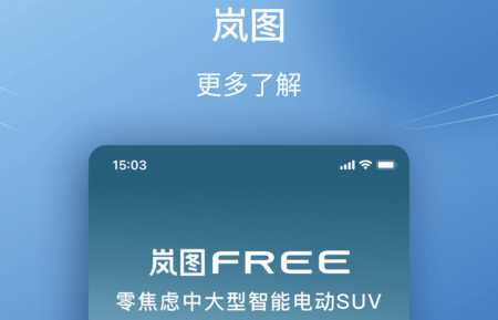 岚图汽车iOS苹果版