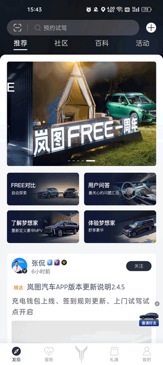 岚图汽车iOS苹果版