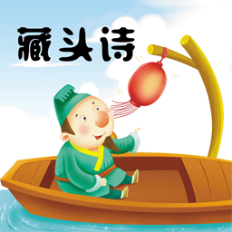 藏头诗制作手机版