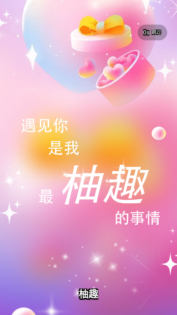 柚趣交友手机版