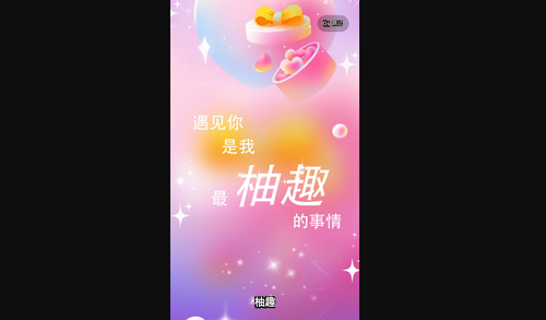 柚趣交友手机版