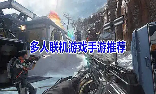 多人联机手游推荐