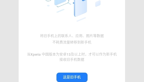 索尼换机助手app
