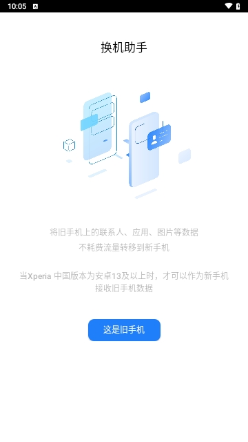 索尼换机助手app
